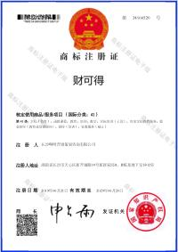 财可得商标注册证